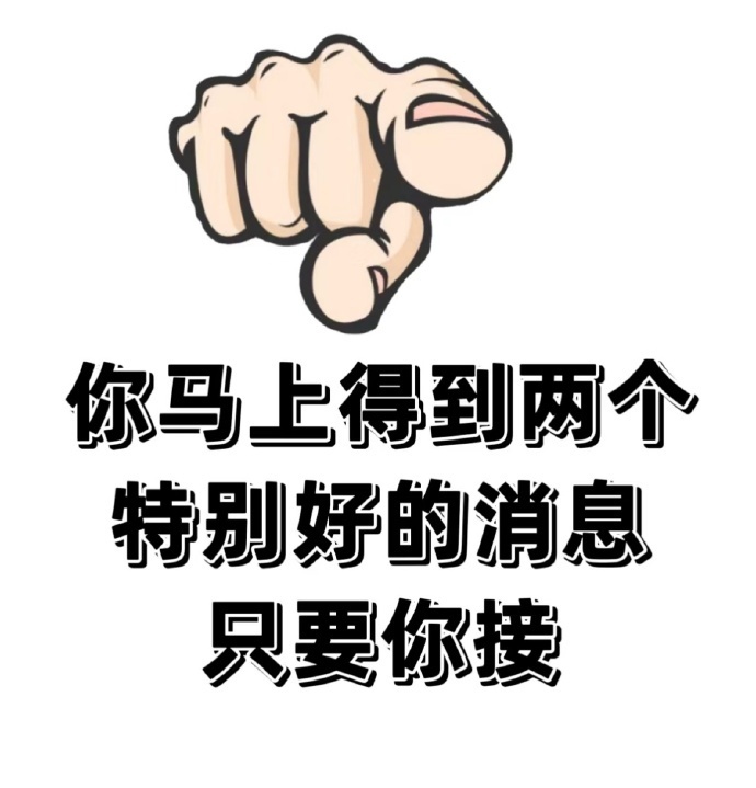 你马上得到两个特别好的消息！只要你接🙏🏻运势