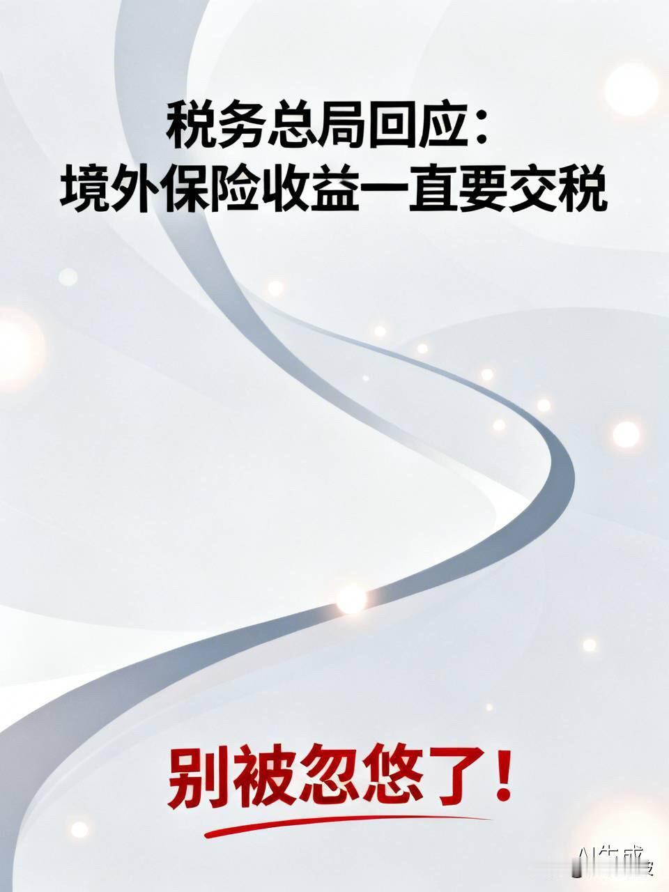 别被忽悠了！税务总局回应：境外保险收益一直要交税，真不是啥新政

  最近，一张
