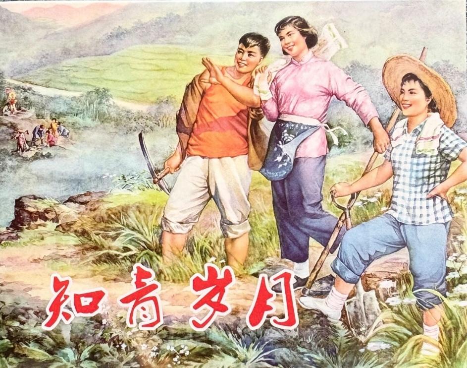 ＃红色文化＃
宣传画欣赏：
   《知青岁月》