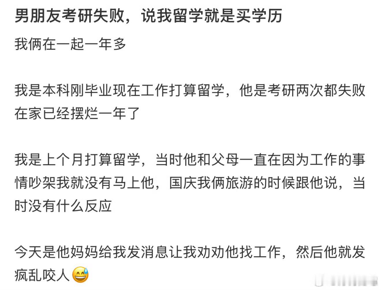 男朋友考研失败，说我留学就是买学历[微笑] 考研的车门关上了 ​​​