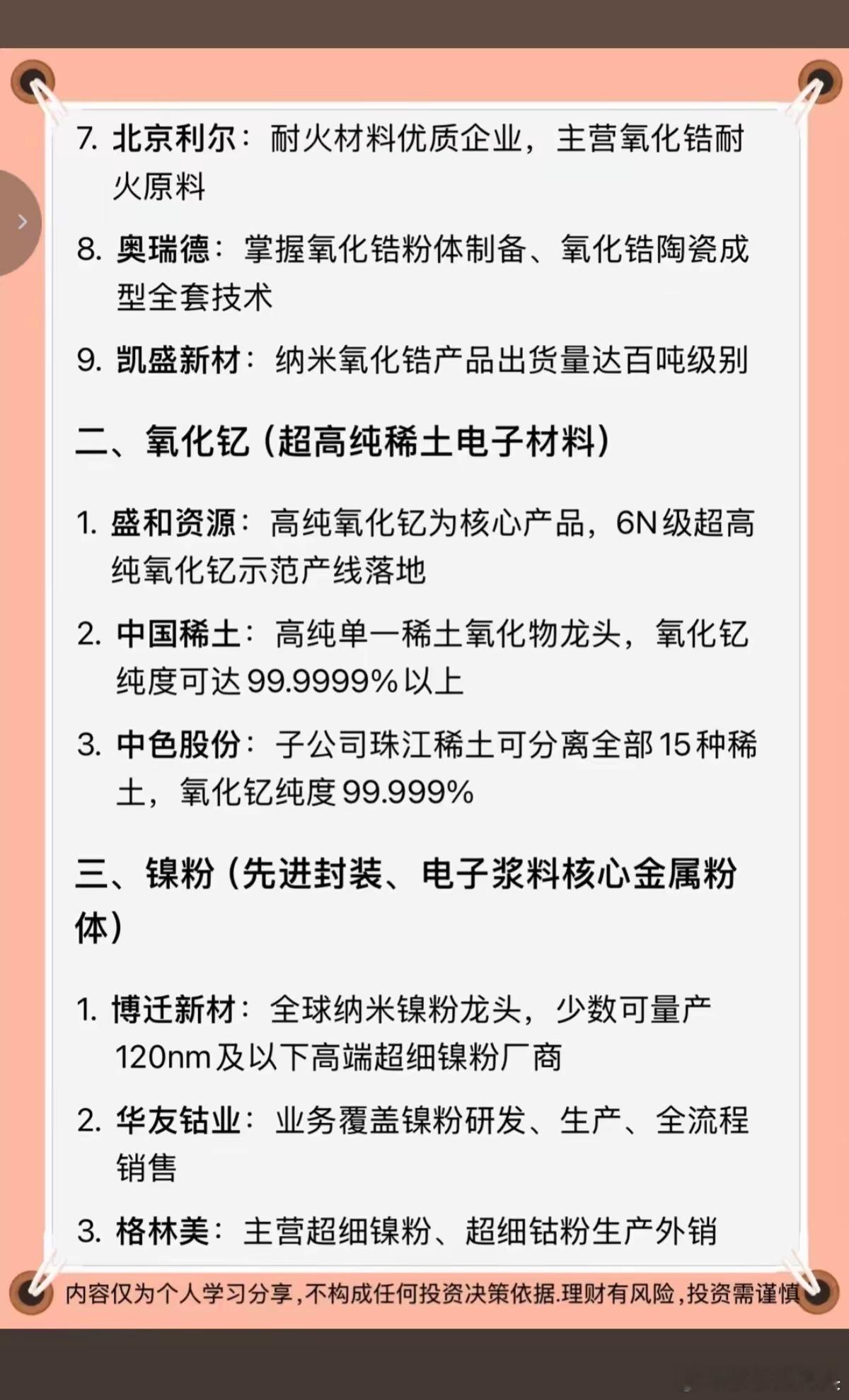 AI算力：上游材料 全景梳理！1.氧化锆2.氧化钇3.镍粉4.锡膏5.磷化铟6.