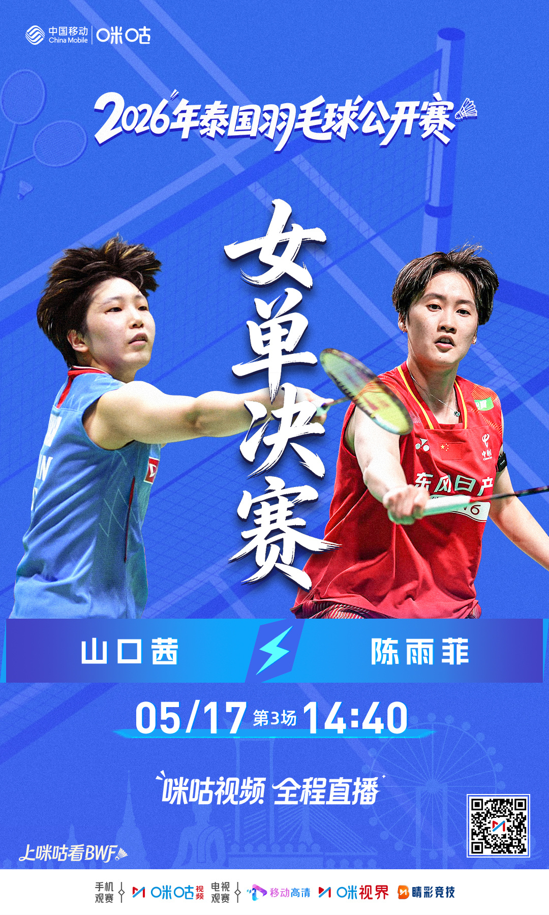 ⚔️ 王牌交锋，巅峰对垒！🏸2026泰国羽毛球公开赛女单决赛🇨🇳14:40