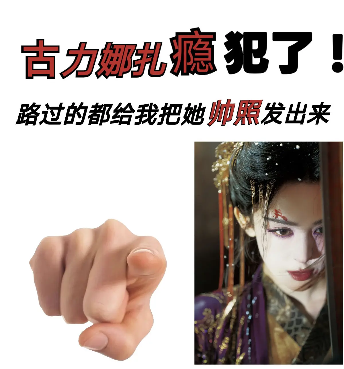 让我看看你们相册里的古力娜扎