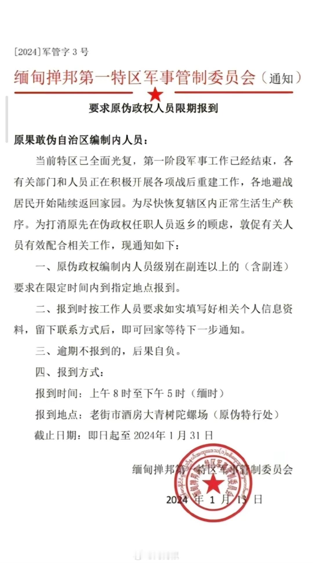 果敢同盟军军事委员会要求原伪政权编制内人员级别在副连以上含副连限期到指定地点报到