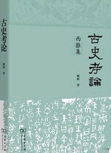 成周之争：主流旧说，缺少金文支撑，臧振《西周丰镐成周说》的史料印证
 
西周金文