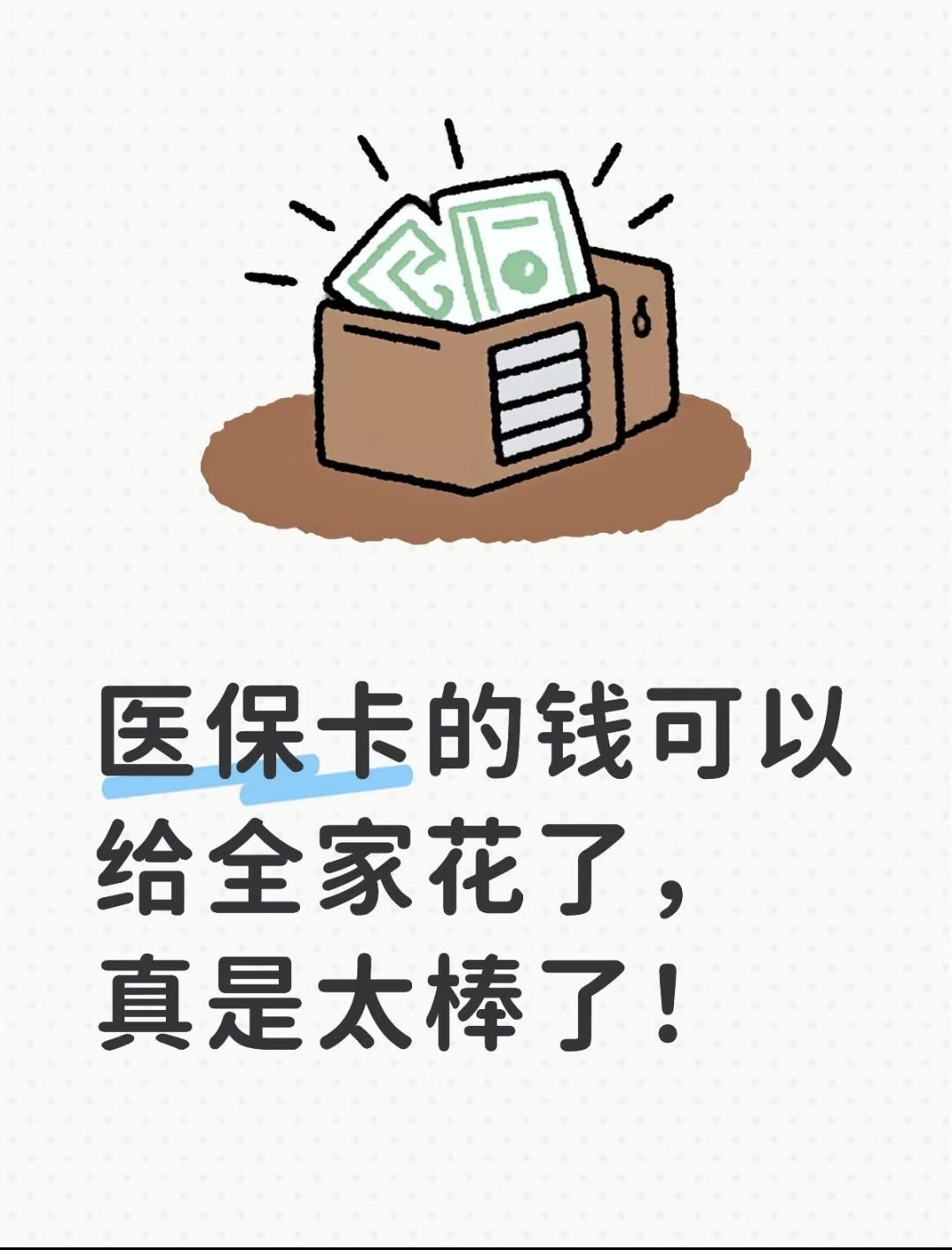 具体来说，作为职工医保参保人，你医保账户中的个人缴费部分形成的余额，可以在绑定家
