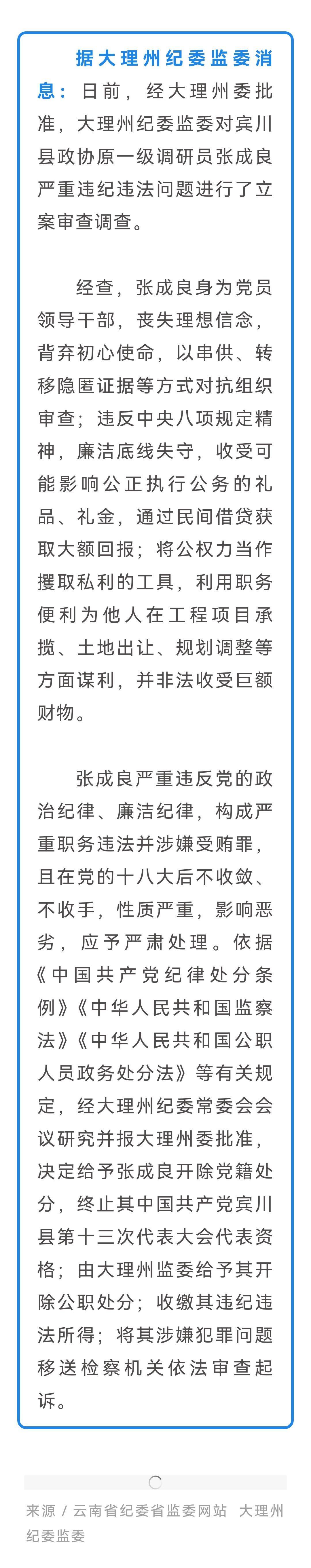 🚨大理州纪委监委这波操作太给力了！[给力]
宾川县政协原一级调研员张成良被立案