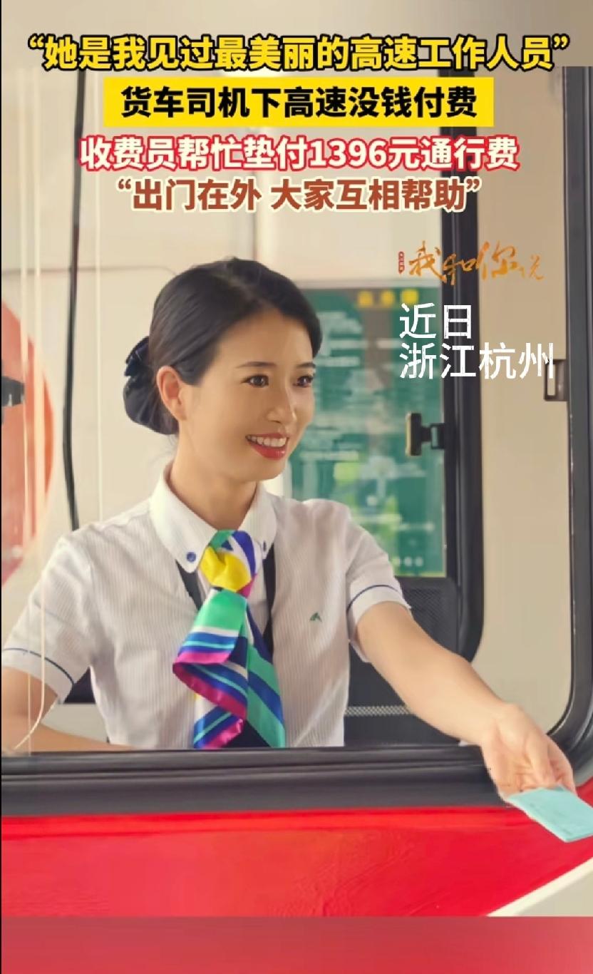 这位女收费员火了。浙江，司机开货车下高速，需要交1396元，但他身上没这么多钱，