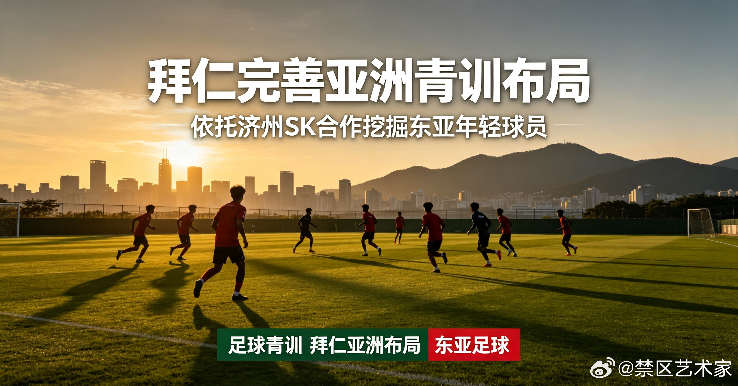 拜仁慕尼黑持续完善亚洲青训布局，依托与济州SK的合作持续挖掘东亚年轻球员，门将许