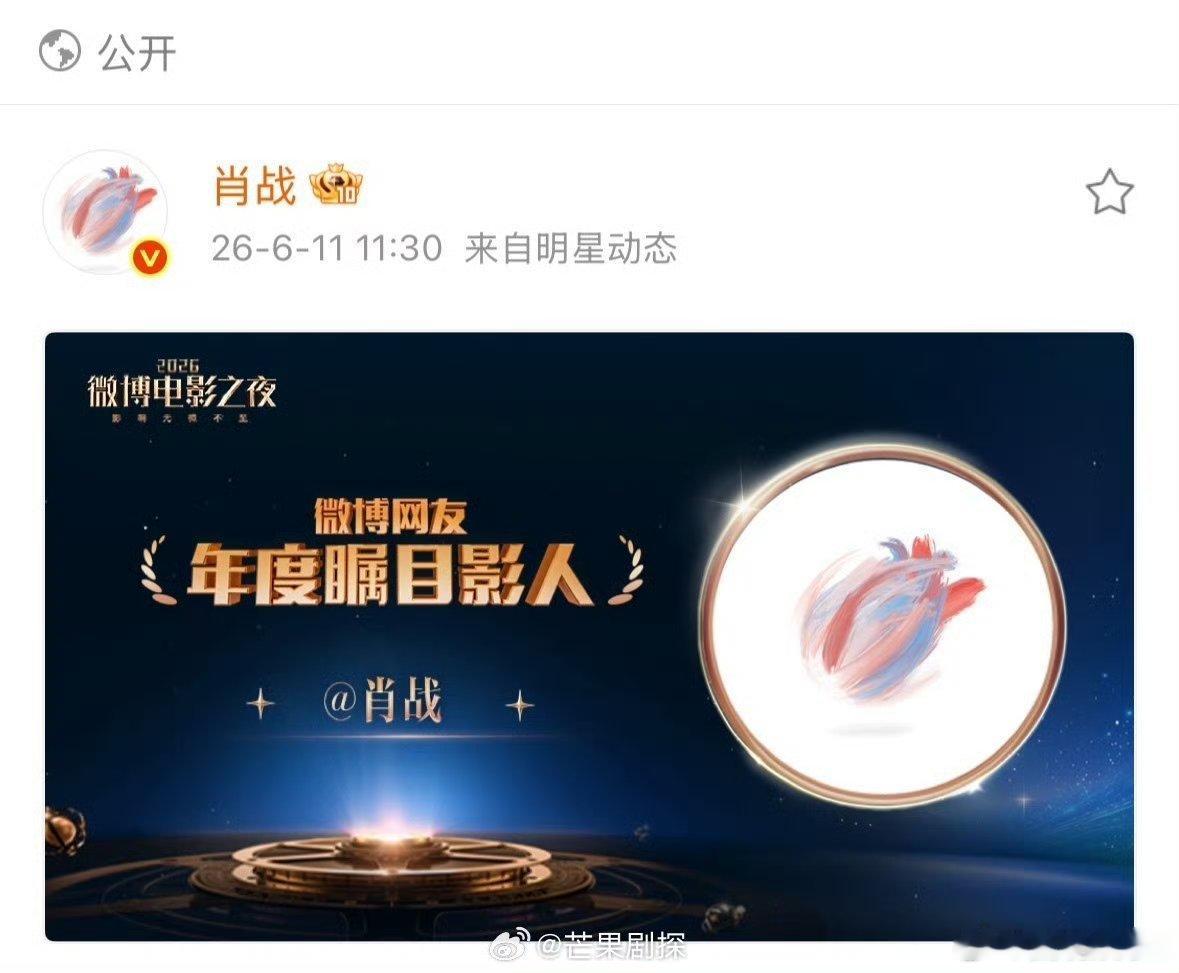 肖战被评选为年度瞩目影人肖战进军电影业成功 也算是事业上的又一个里程碑吧，年度瞩