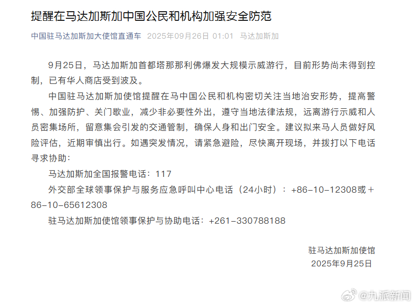 #马达加斯加华人商店受到波及#【#驻马达加斯加大使馆发文提醒#】9月25日，驻马