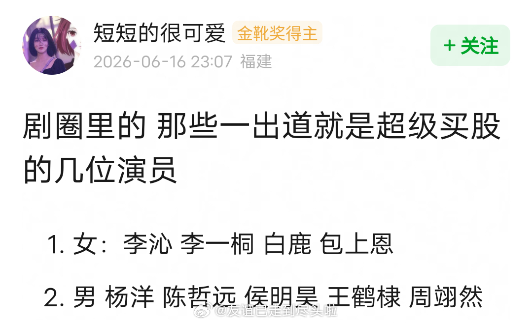 网友总结一出道就被疯狂买股的演员李沁、李一桐、白鹿、包上恩杨洋、陈哲远、侯明昊、