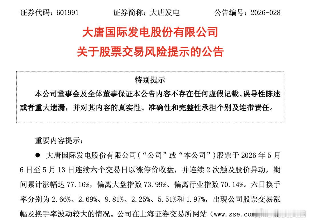 【大唐发电公告提示风险】6连板大牛股再度提示风险 5月13日，电力板块“龙头”大