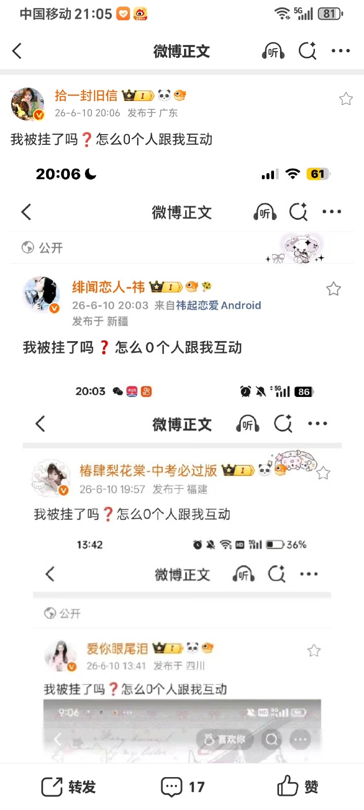 我被挂了吗❓怎么0个人跟我互动 