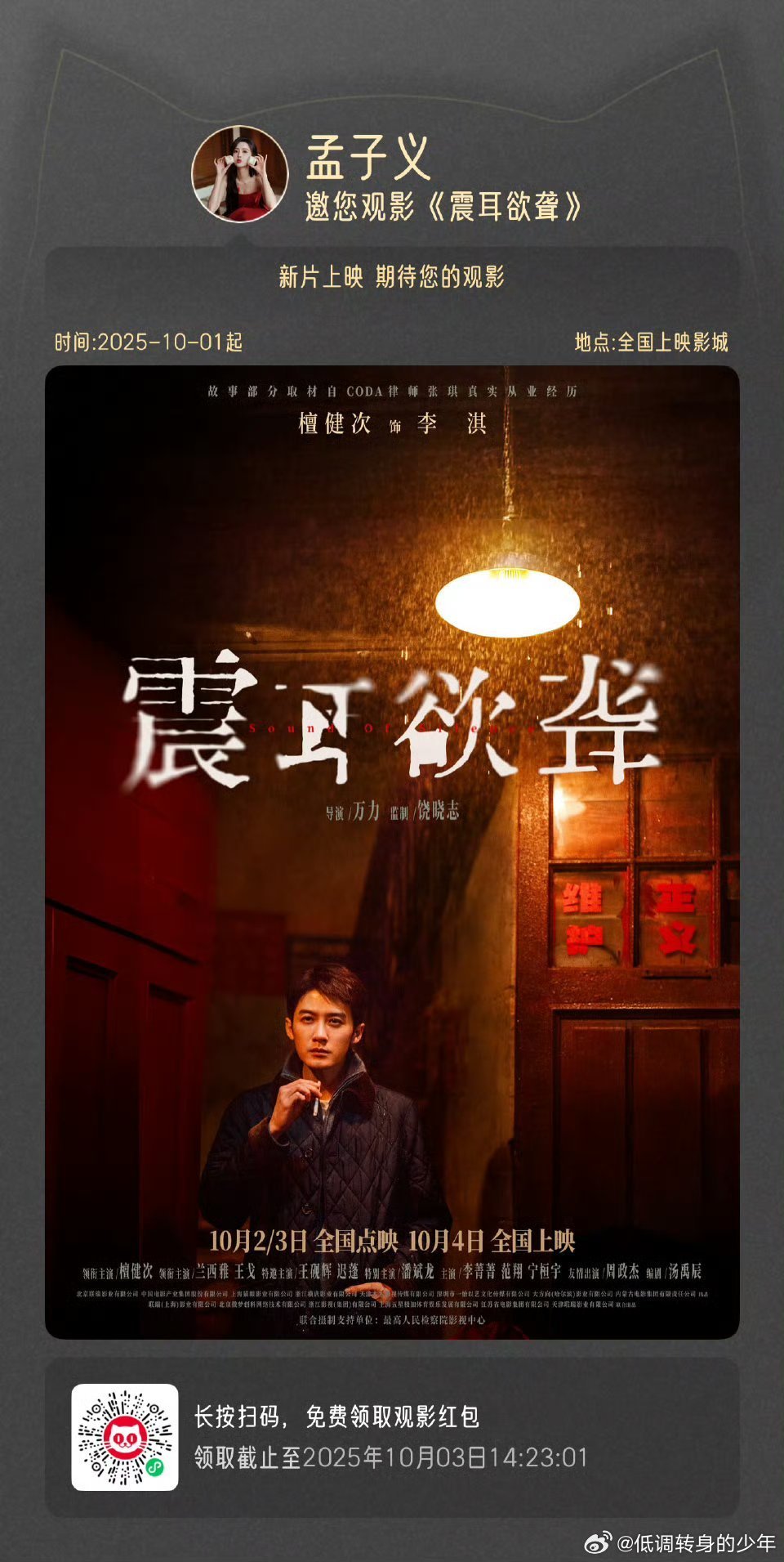 孟子义给《震耳欲聋》包场啦，前两天才给其它电影包场，孟子义的义是义气的义！[嘻嘻