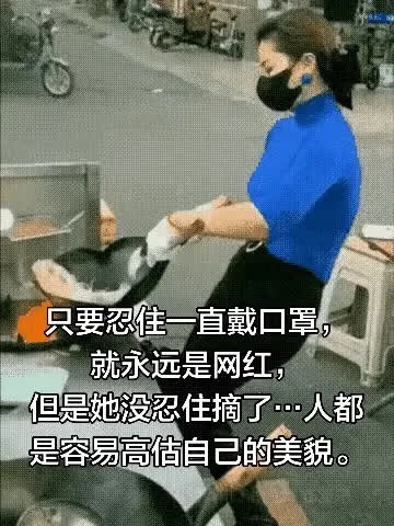 只要忍住一直戴口罩，就永远是网红，但是她。只要忍住一直戴口罩， 就永远是网红， 