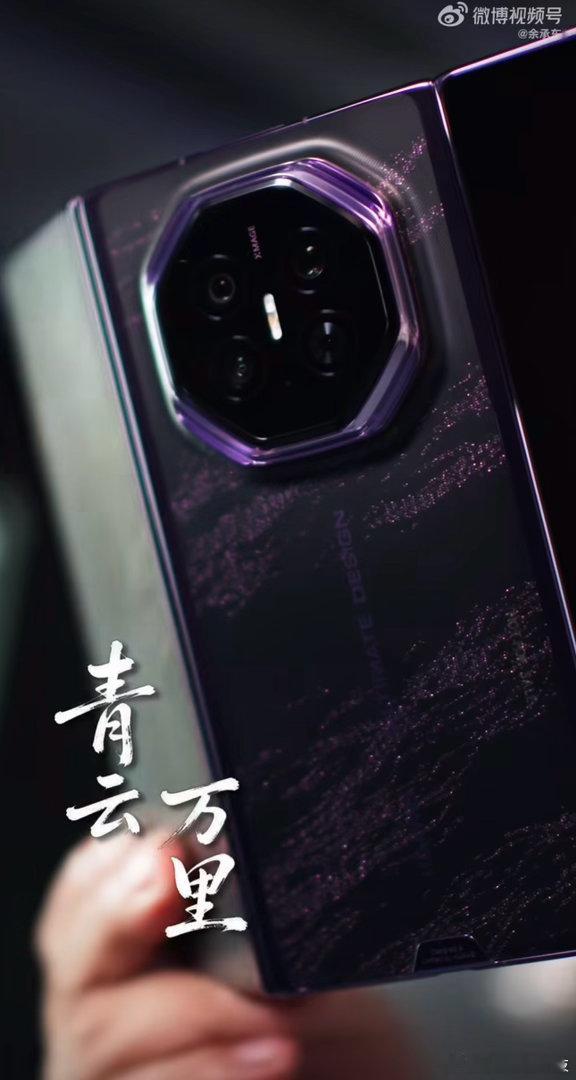余承东上手华为全新三折叠今日，余承东微博发布视频，视频中展示了新一代三折叠Mat