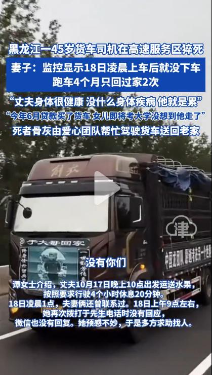 好好拉着货，却被发现猝死在服务区！真相让人心酸！

45 岁的黑龙江货车司机于先