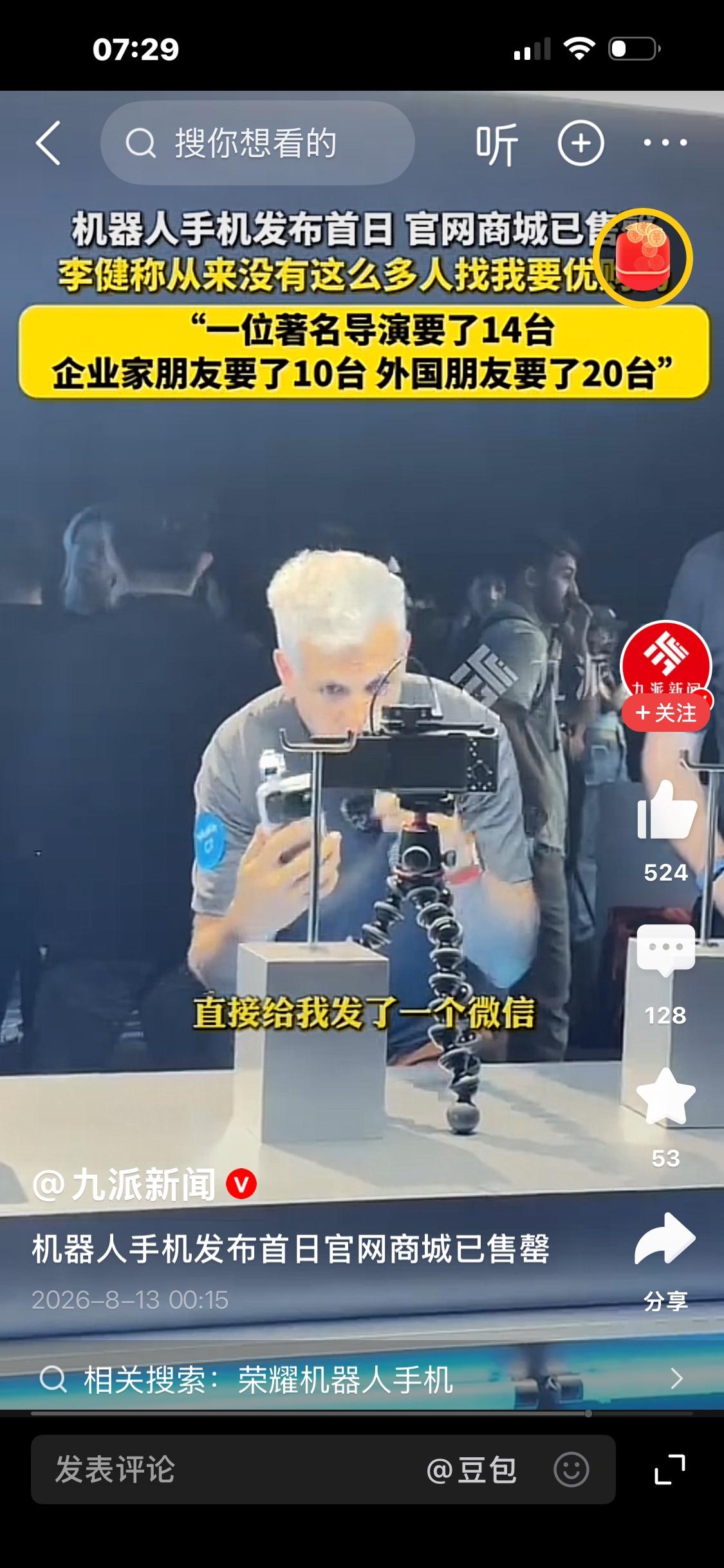 万元机器人手机开售即售罄！为什么这么多人抢？

8月12日，荣耀全球首款机器人手