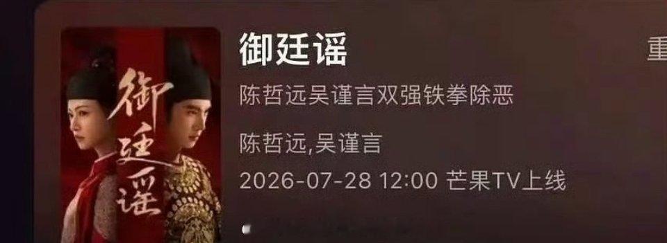 恭喜！陈哲远吴谨言《御廷谣》下证啦，7月28日明天开播，能不能让暑假档电视剧市场