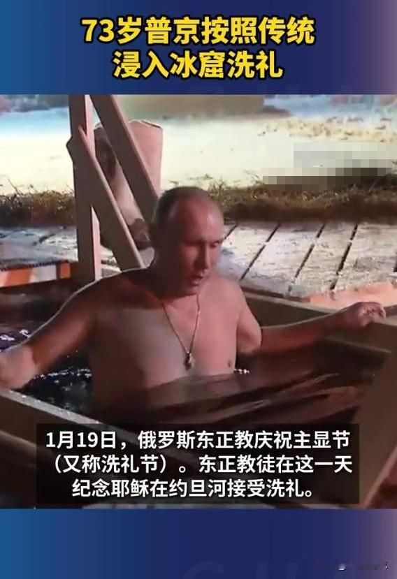 不老战神，73岁普京接受“冰水洗礼”！

每年1月19日，一年一度的“冰水洗礼”
