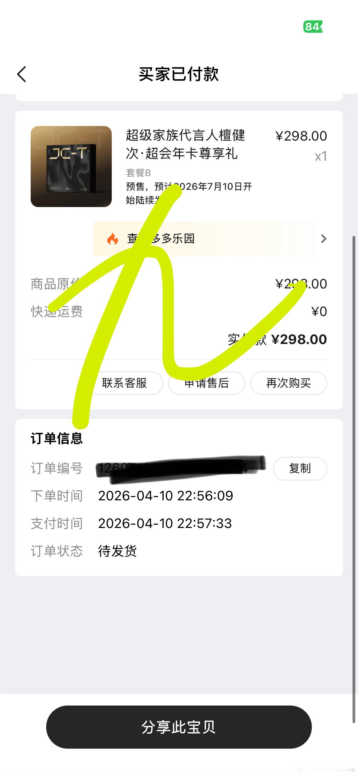 檀健次tme平台超级家族代言人 晒单 