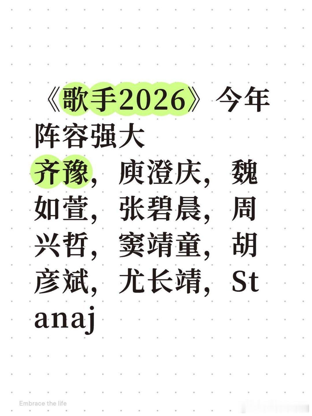 歌手《歌手2026》阵容怎么这么好了？？首发9位歌手：齐豫，庾澄庆，魏如萱，张碧