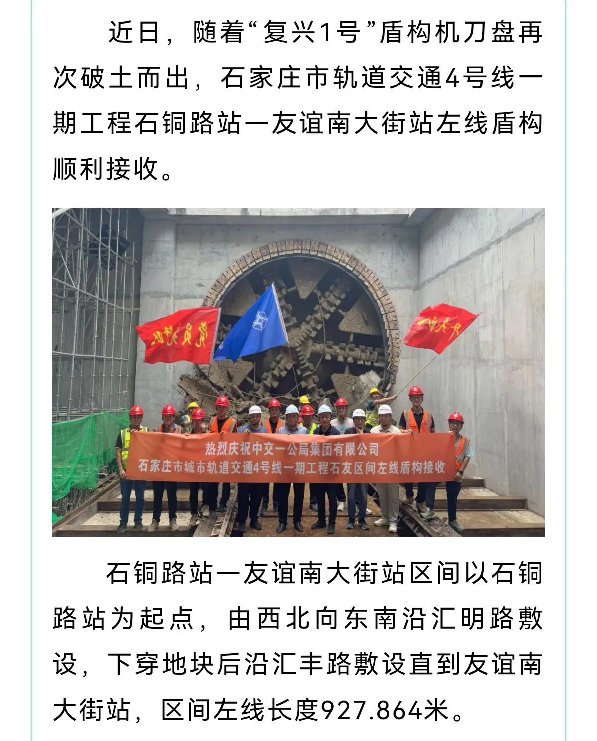 石家庄市轨道交通4号线一期工程石铜路站—友谊南大街站区间左线盾构顺利接收
 #石