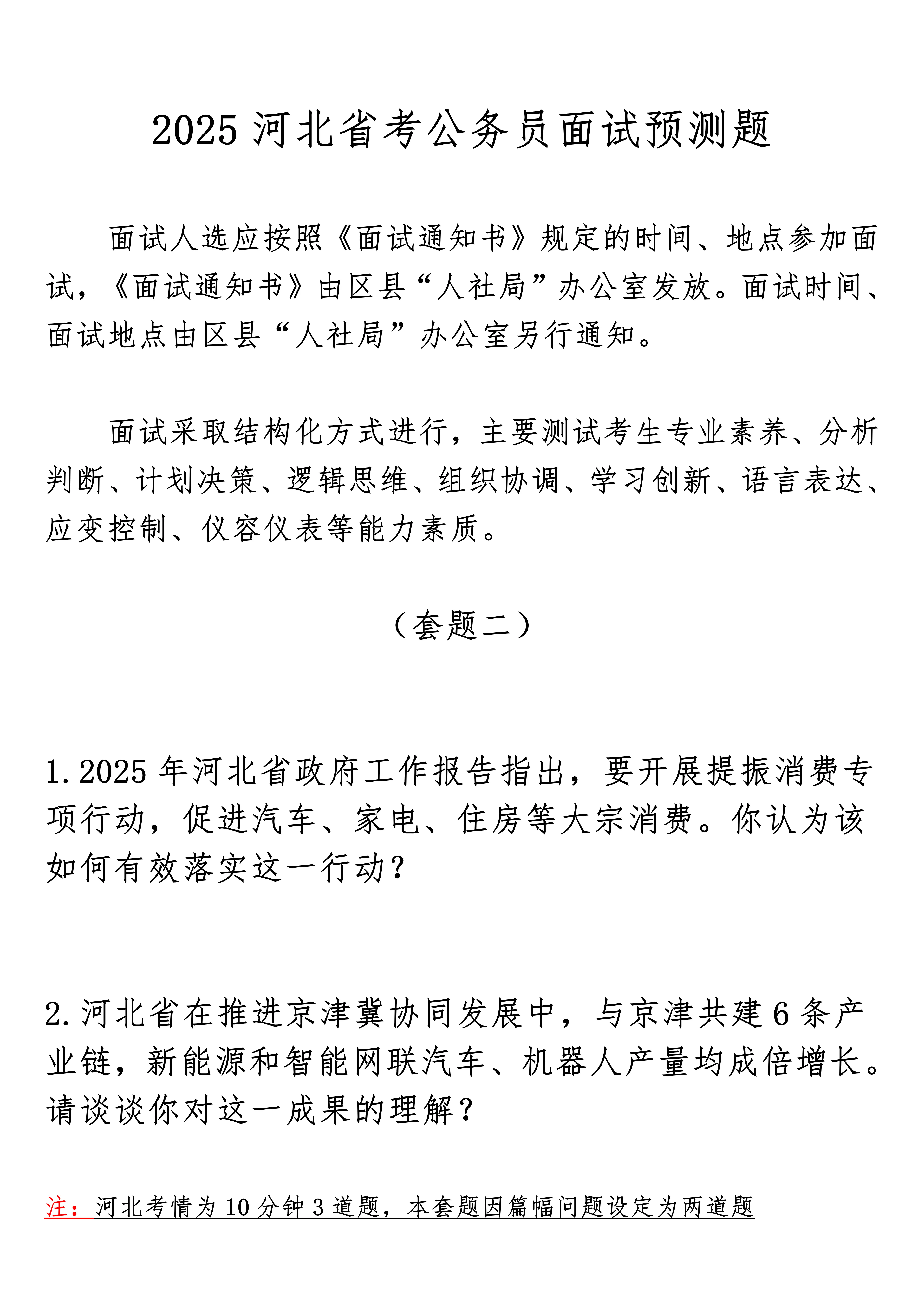 2025年河北省考面试预测题（2）！。考河北的同学一定要看！结合河北省...
