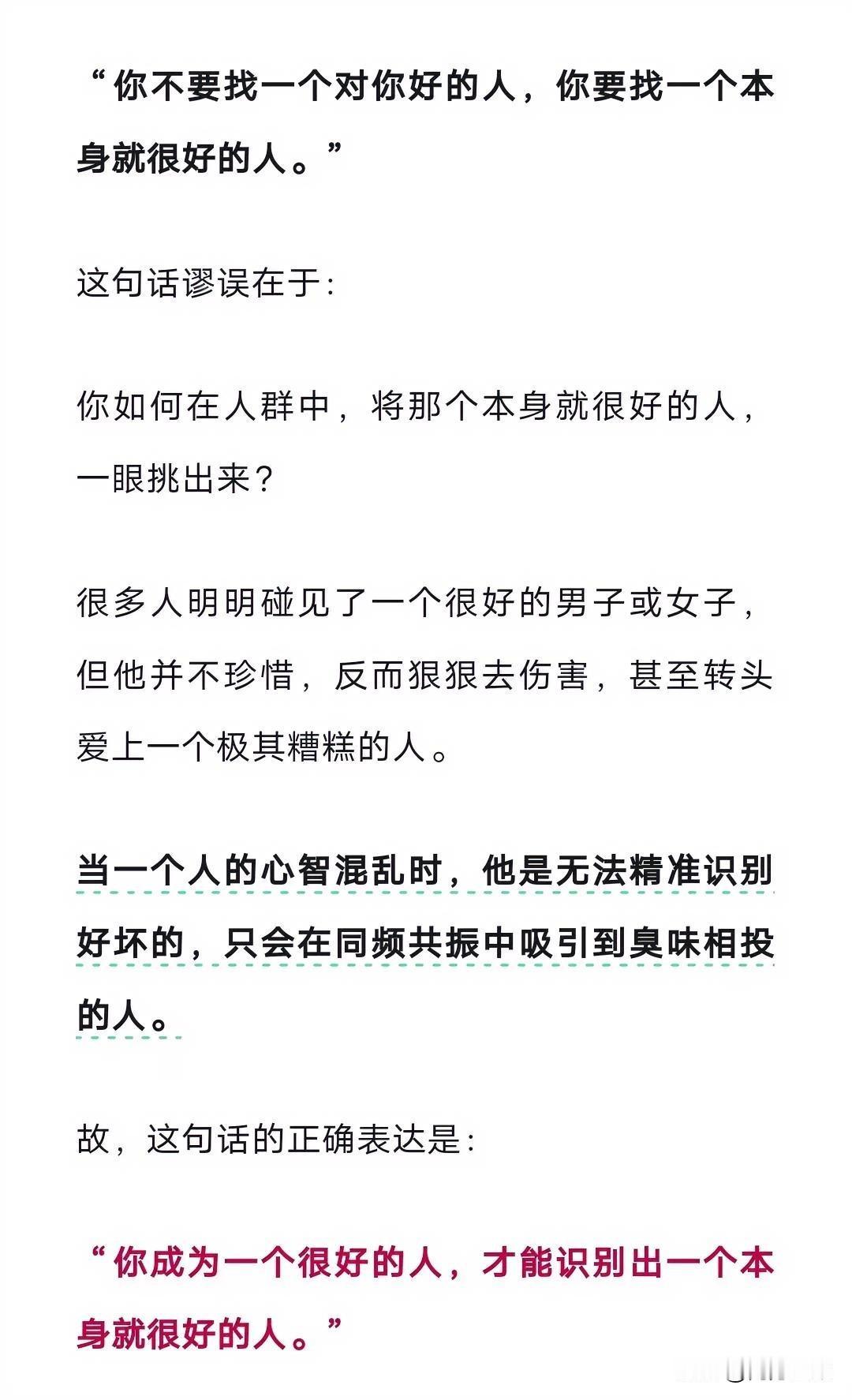 无意中看到这样一段话，觉得很有道理，分享一下。
“你不要找一个对你好的人，你要找