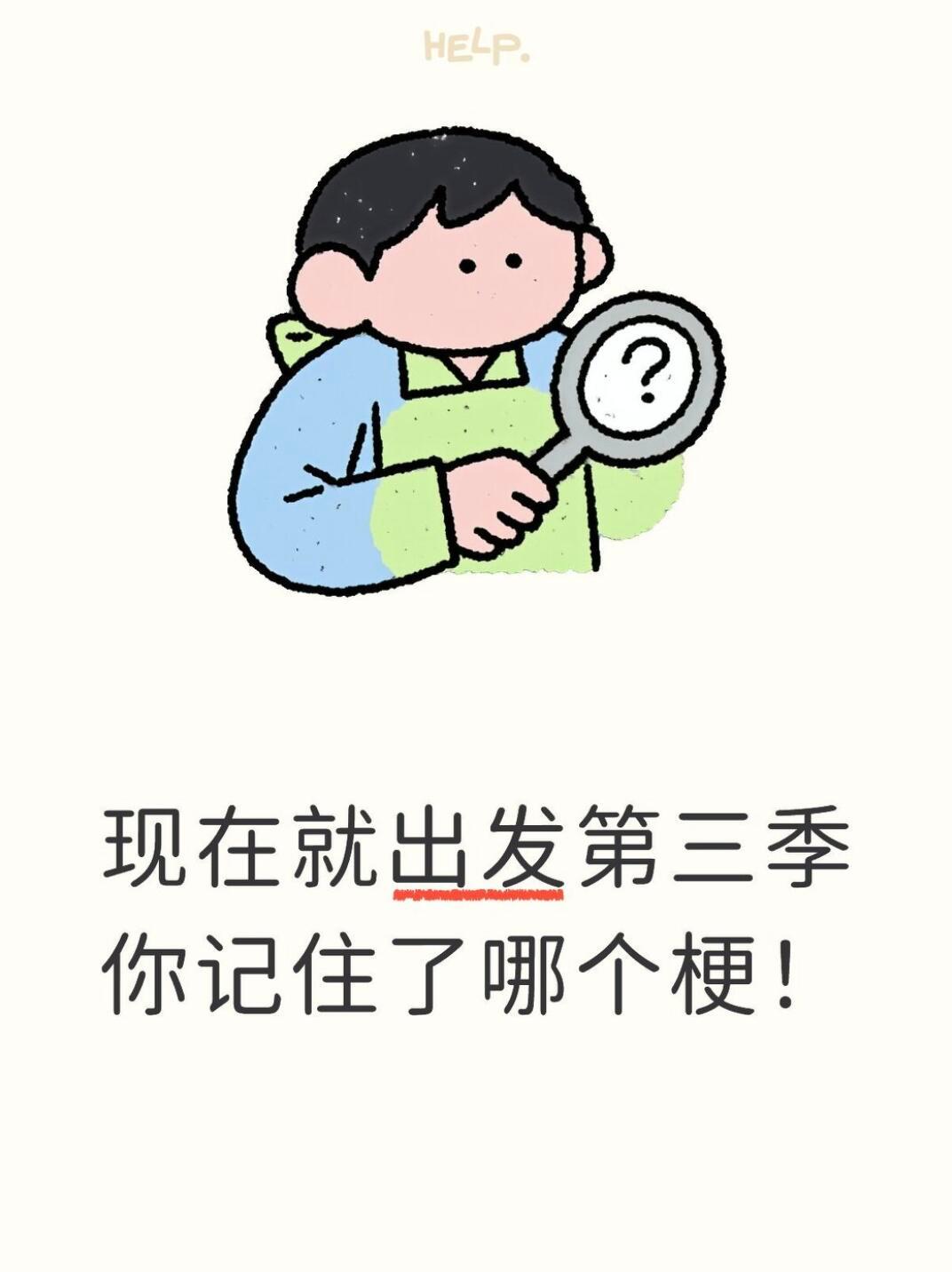 在📕看到有人在问《现在就出发3》开播至今你记住了哪些梗？下图里是曾经让我狂笑的