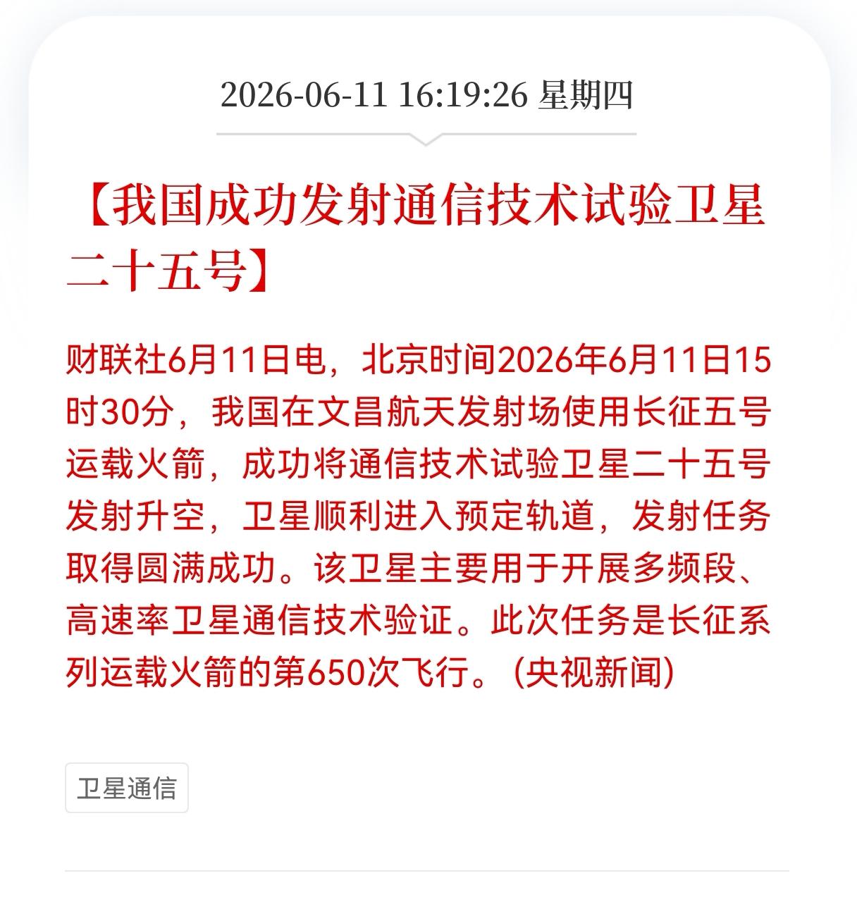 好消息！卫星通信板块迎来好消息！
我国成功发射通信技术试验卫星二十五号，明日相关