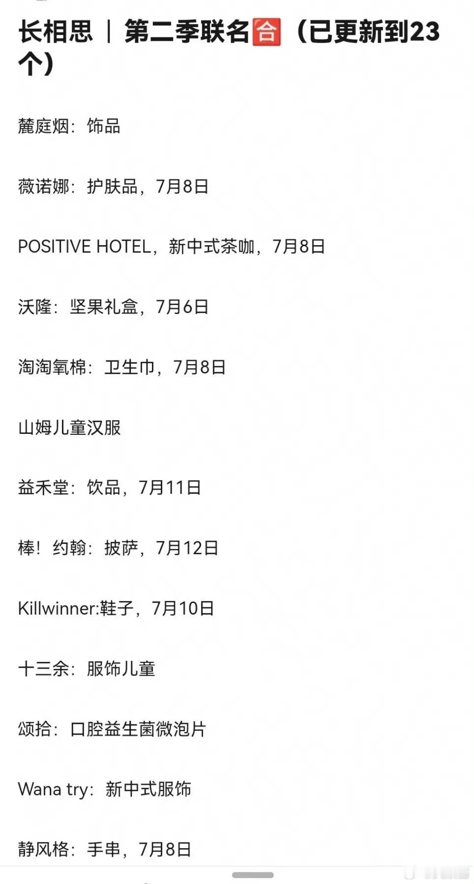 #长相思# 联名有23个，爆剧的招商真的顶！预约已经突破800万！集数变更为23