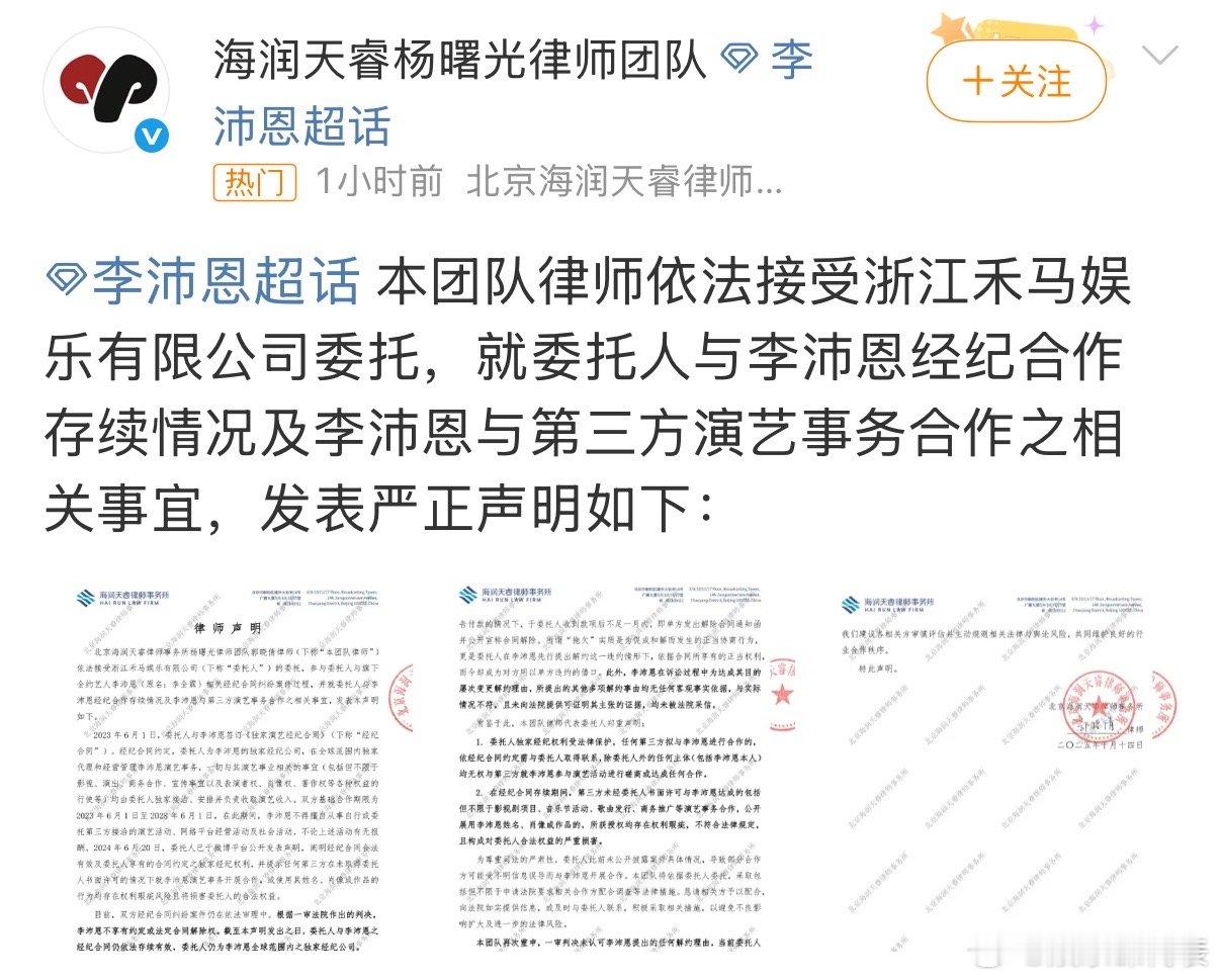 李沛恩经纪公司律师声明 李沛恩经纪公司就经纪合约纠纷委托发布律师声明，强调是其全