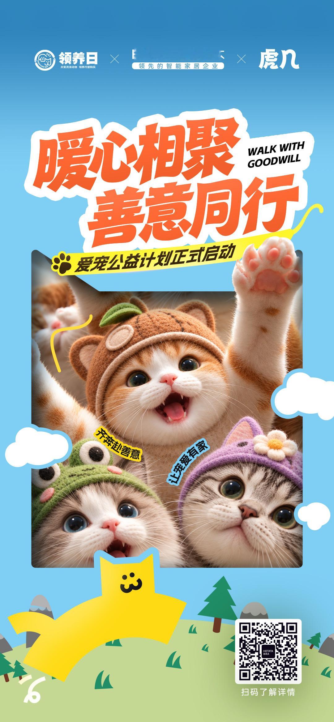 暖心相聚，善意同行🐾全国领养日 × 好太太 × 虎几爱宠公益计划正式启动齐奔赴
