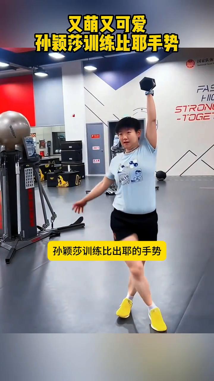 又萌又可爱，孙颖莎训练比耶手势。
孙颖莎训练比出耶的手势，太可爱了，笑容好甜好治