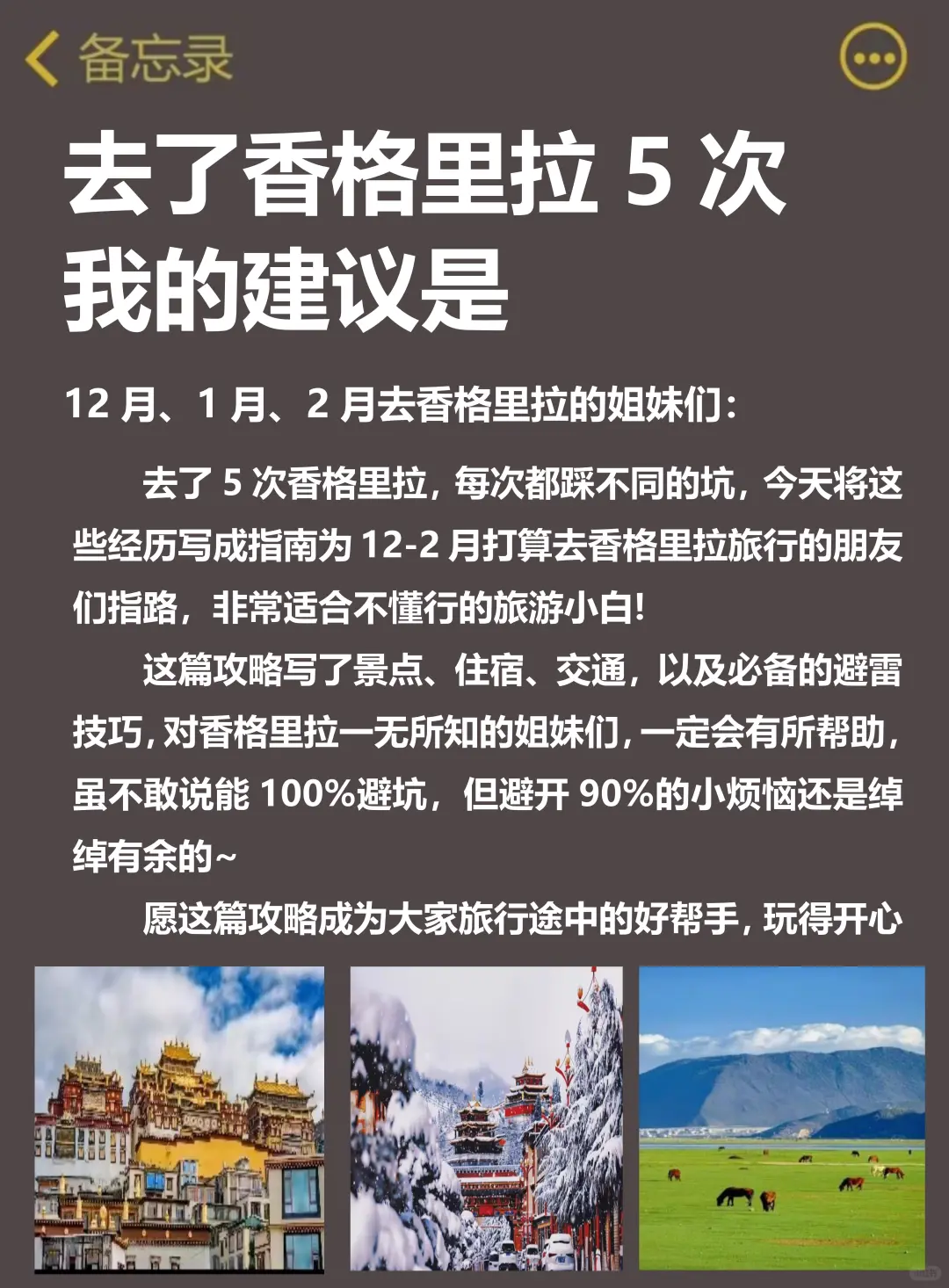 香格里拉已回❗️12-2月有计划的姐妹听劝