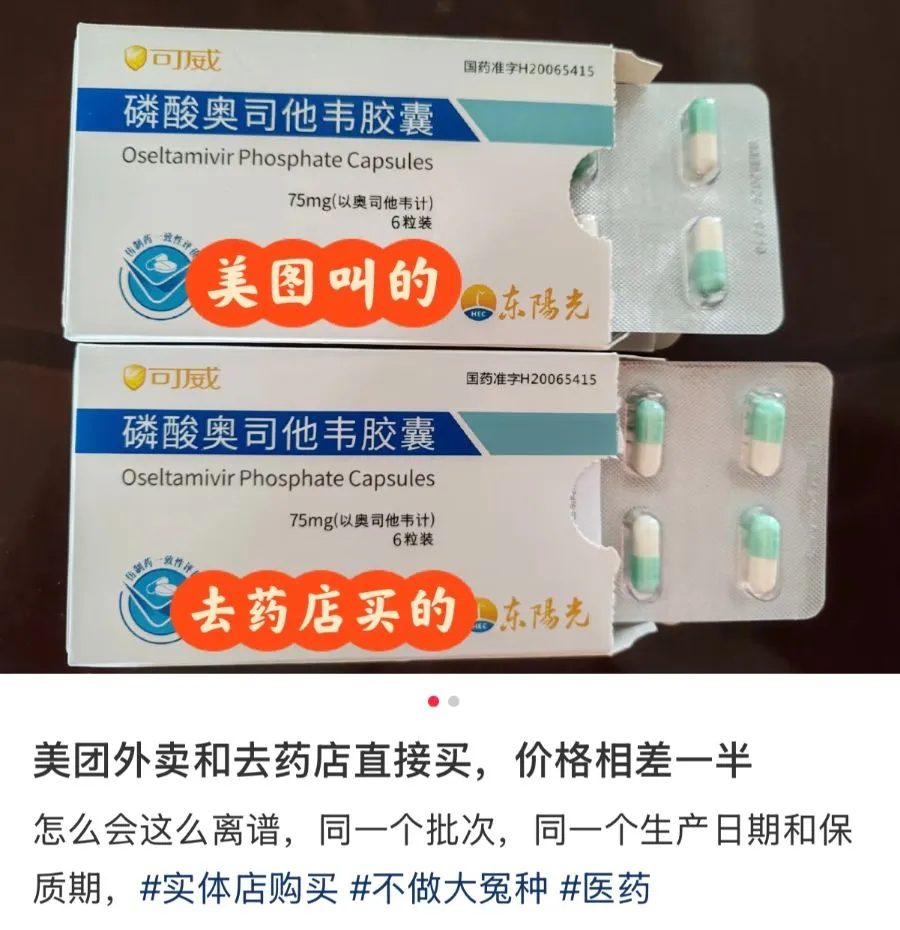 【#多款药品被曝线上线下价差巨大#】“同一个批次，同一个生产日期和保质期，美团外