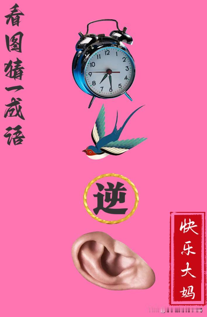 锻炼大脑，激活知识储备，发挥个人的聪明才智，我们共同努力，把传统汉语文化传承下去