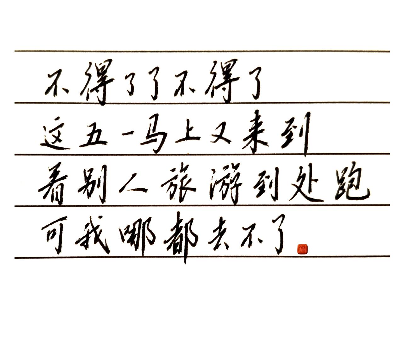 不得了了不得了。手写加油 每日手写打卡