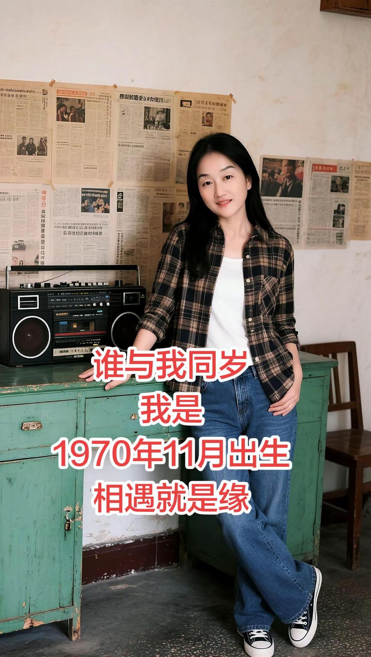 谁与我同岁？我是1970年11月出生，茫茫人海相遇就是缘，期待同年出生的兄弟姐妹