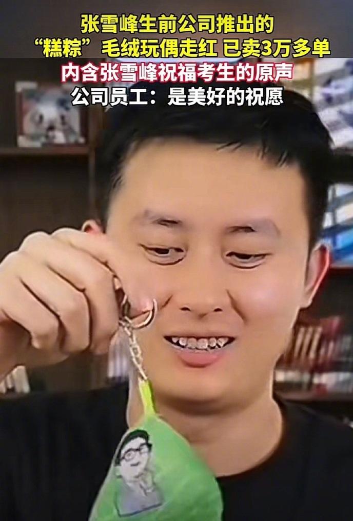 张雪峰糕粽玩偶火了，狂卖3万单，被质疑吃人血馒头。