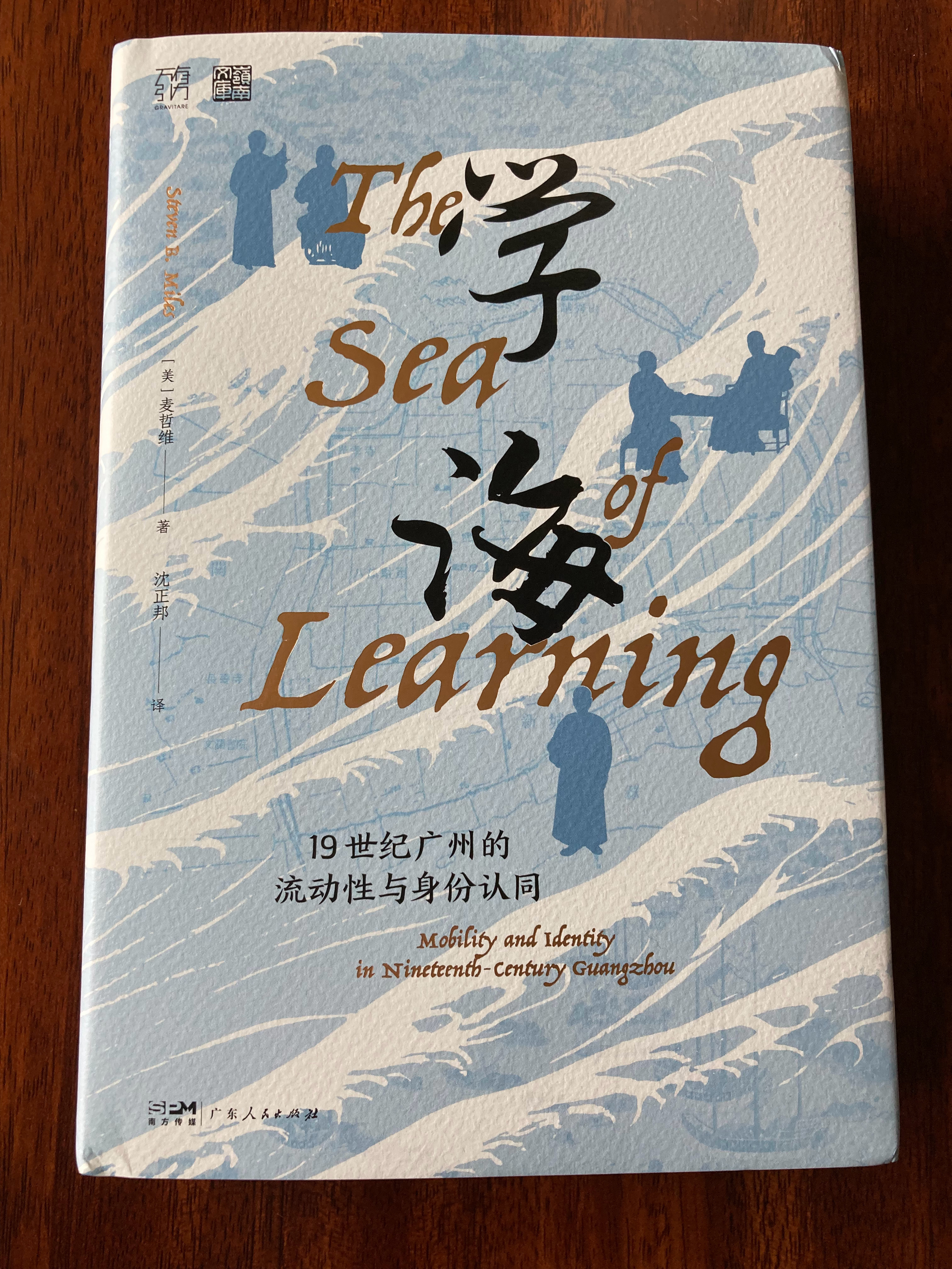 新书三种 书影 《学海：19世纪广州的流动性与身份认同》《差异的囚笼：权力如何塑