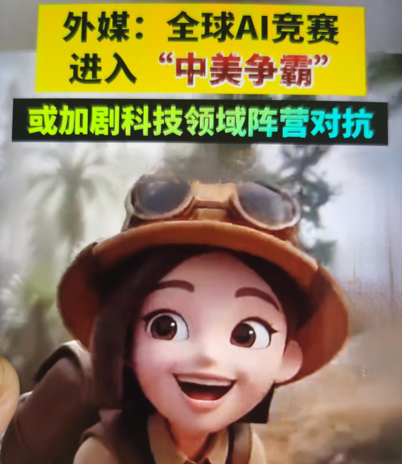 外媒最近频繁渲染中美AI全面争霸、零和博弈，片面放大对抗、弱化共生互补，本质是地