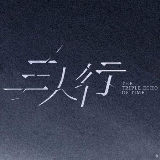 三人行云包场三人行直播啊 ​​​