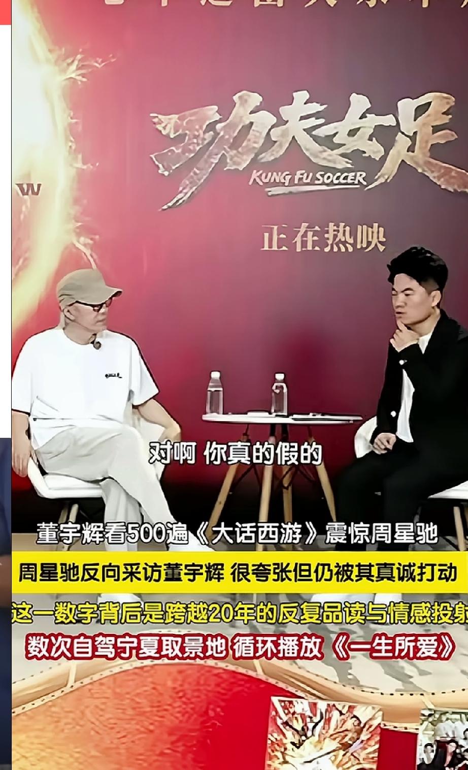 董宇辉回应质疑：《大话西游》真的看了不止500遍，周星驰都被震惊了。虽然说很多8