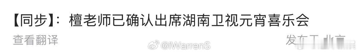 檀健次确定出席元宵喜乐会檀健次已确认出席元宵喜乐会檀健次确定出席元宵喜乐会，期待