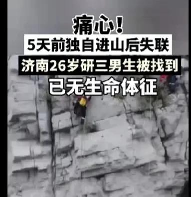 痛心！5天前独自进山后失联的济南26岁研三男生终于被找到了，但是已经没有生命体征
