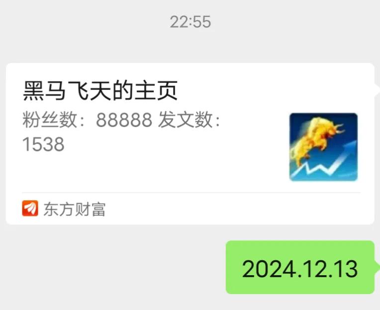 这是一个难忘的日子！
2024.12.13日22:55分，黑马粉丝涨至：8888