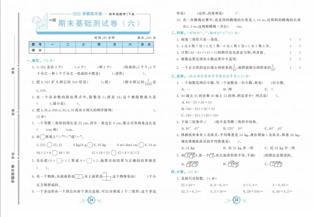 人教版数学四年级下册期末基础卷六